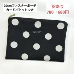 訳アリ 20cmファスナーポーチ カードポケット 通帳お薬手帳ケース 水玉柄 黒