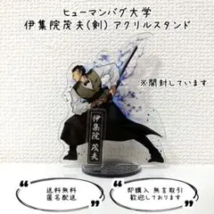 ヒューマンバグ大学 拷問ソムリエ 伊集院茂夫 アクリルスタンド 剣のサムネイル