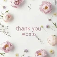 のこさま専用ページ