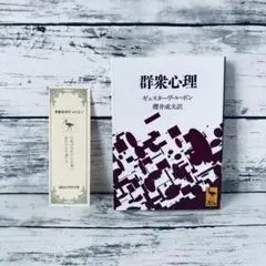 群衆心理　ルボン