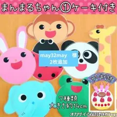 まんまるちゃん①ケーキ付き　カードシアター　ペープサート　誕生会　出し物