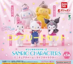 サンリオキャラクターズ　ミニチュアチャーム　ライブキャラクターズ　コンプセット