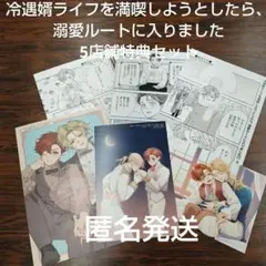 BL新刊冷遇婿ライフを満喫しようとしたら溺愛ルートに入りました　5店舗特典セット