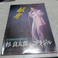 杉良太郎 イン ブラジル　献身　日本移民80周年記念