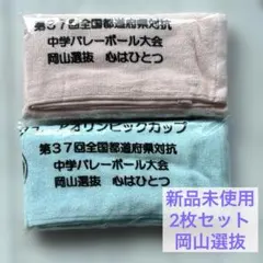 【新品】第37回中学バレーボール大会 岡山選抜 記念タオル 2枚セット JOCのサムネイル