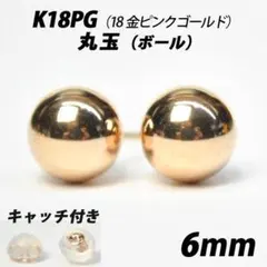 K18PG（18金ピンクゴールド）　6mm丸玉　スタッドピアス