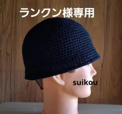 ランクン様専用　クラッシャーハット　ニット帽　オールブラック