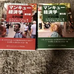 マンキュー経済学 ミクロ編 マクロ編 第5版