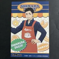ハイキュー　嶋田マート　職業体験フェア　ビジュアルカード　澤村大地