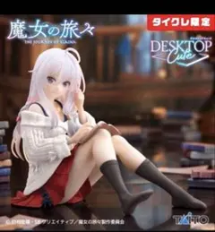 【タイクレ限定】魔女の旅々 Desktop Cute イレイナ ～私服ver.～