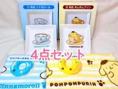 サンリオ 当たりくじ シナモロール ポムポムプリン 4点セット