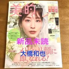 美的 2025 12月号 スペシャル増刊 田中みな実 大橋和也