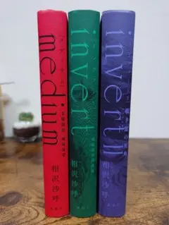 相沢沙呼 medium / invert / invertⅡ 3冊セット