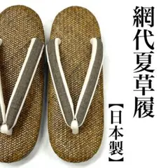 新品 未使用】草履 約23.5cm 畳表 南部表 3の7段 レディース 女性用 