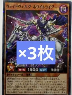 ヴォイドヴェルグ・ホワイトライダー 3枚セット　最強ジャンプ3月号付録