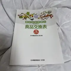 糖尿病食事療法のための食品交換表