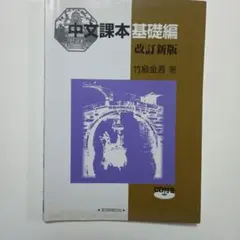 2026年最新】中文課本（応用編）の人気アイテム - メルカリ
