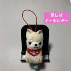 豆しばのキーホルダー