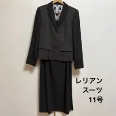 レリアン スーツ
