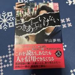 つきあってはいけない 新装版 平山夢明 ハルキ文庫