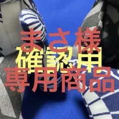 まさ様専用商品