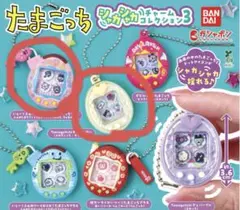たまごっち シャカシャカチャーム コレクション3
