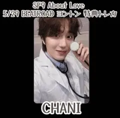 SF9 About Love BEATROAD ヨントン特典トレカ インソン - メルカリ
