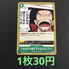 在庫8枚】　このおれを超えてみよロロノア！　OP14-036のサムネイル