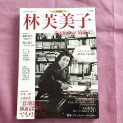 林芙美子 恋と宿命の放浪記 文藝別冊 - メルカリ