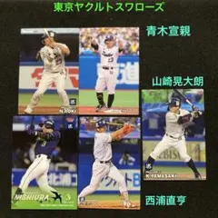 青木宣親 西浦直亨 山崎晃大朗 2024プロ野球チップス 東京ヤクルトスワローズ