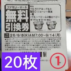 ファミリーマート商品無料引換券20枚セット