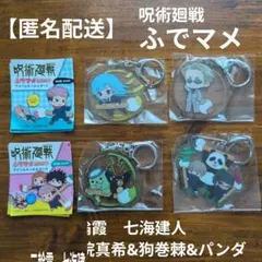 【匿名配送】【未開封】呪術廻戦　ふでマメアクリルキーホルダー