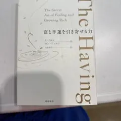 The Having 富と幸運を引き寄せる力