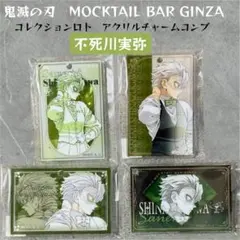 鬼滅の刃 不死川実弥 モクテル コレクションロト キーホルダー コンプリート