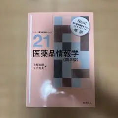 医薬品情報学