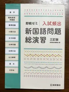 新国語問題総演習 三訂版