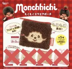 モンチッチくん1 ポーチ