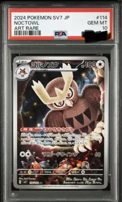 ヨルノズク AR SV7 ステラミラクル 114/102 PSA10 PSA10】ヨルノズク AR SV7 ステラミラクル 114/102 - メルカリ