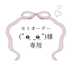 (՞ o̴̶̷̤ ̫ o̴̶̷̤ ՞)様　専用