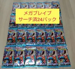 サーチ済 　メガブレイブ24パック ポケカ