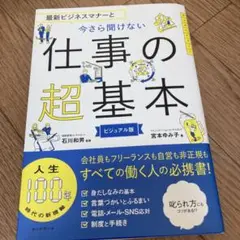 最新ビジネスマナーと今さら聞けない仕事の超基本 ビジュアル版