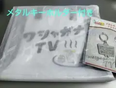 わしゃがなTV わしゃウナバック 未使用品 メタルキーホルダー付きのサムネイル