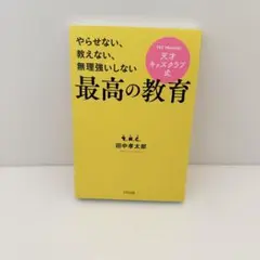 やらせない、教えない、無理強いしない 天才キッズクラブ式 最高の教育