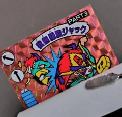 昭和 当時物】ガムラツイスト第10弾 我無羅殿ジャックPART3 黄色 