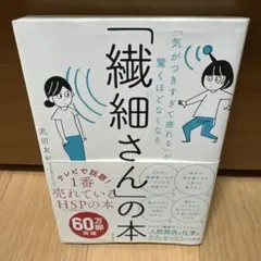 「気がつきすぎて疲れる」が驚くほどなくなる 「繊細さん」の本