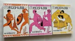 オリンピア・キュクロス 1.2.3