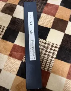 正本 最高級炭素鋼 牛刀 30cm CT5030のサムネイル