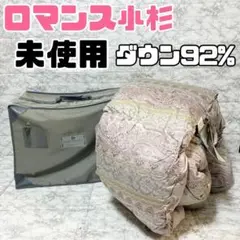 【未使用】小杉商事 ロマンス羽毛ふとん 150 × 210cm ダウン92%