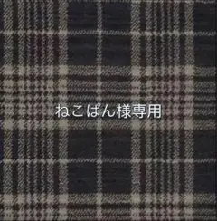 ねこぱん様専用