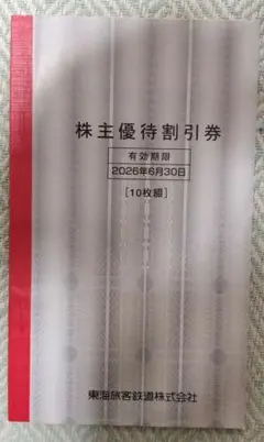 JR東海株主優待割引券10枚セット